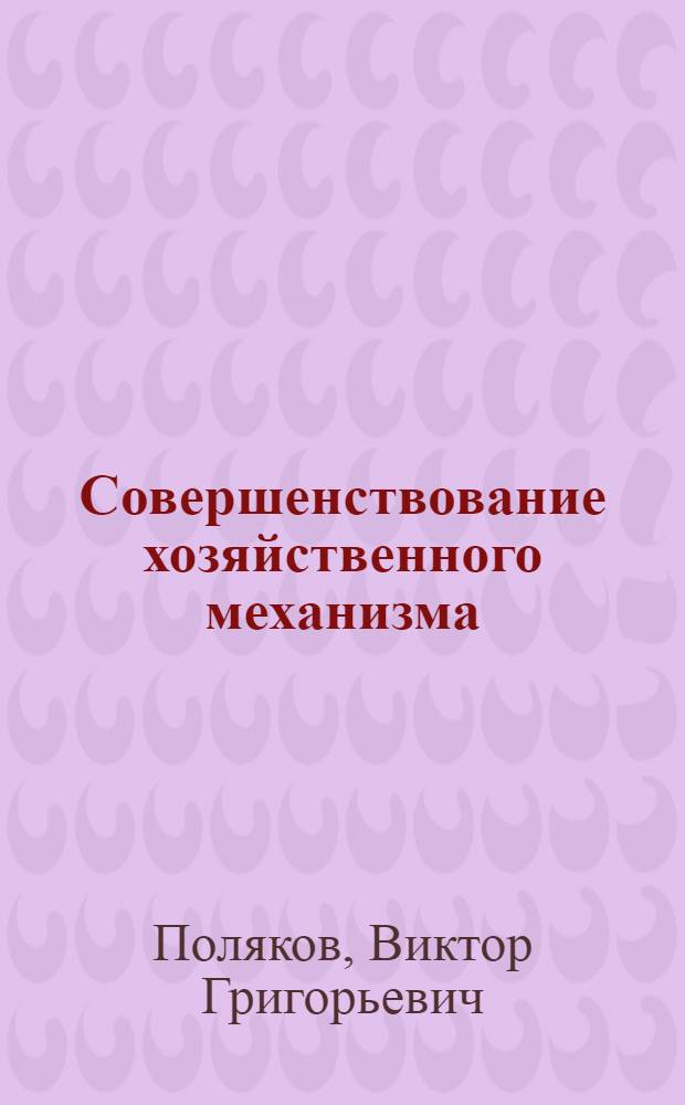 Совершенствование хозяйственного механизма