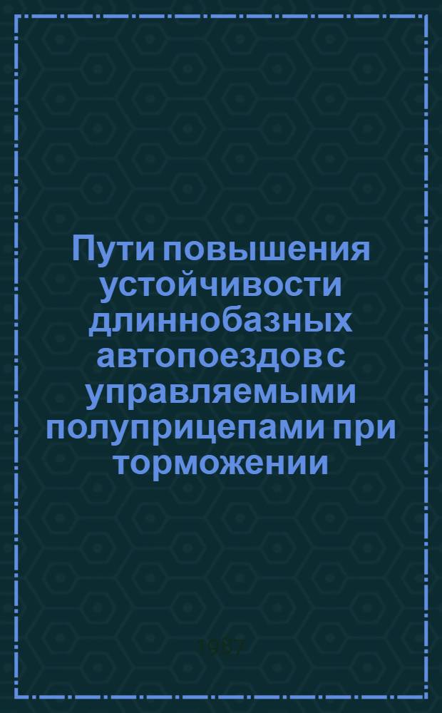 Пути повышения устойчивости длиннобазных автопоездов с управляемыми полуприцепами при торможении : Автореф. дис. на соиск. учен. степ. канд. техн. наук : (05.05.03)