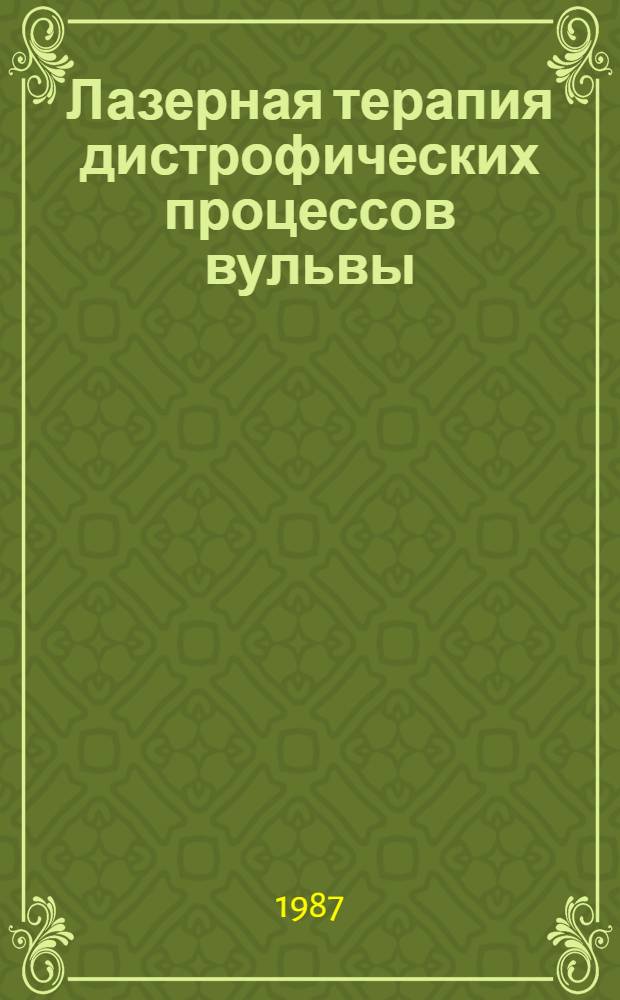 Лазерная терапия дистрофических процессов вульвы : Автореф. дис. на соиск. учен. степ. канд. мед. наук. (14.00.01; 14.00.16)