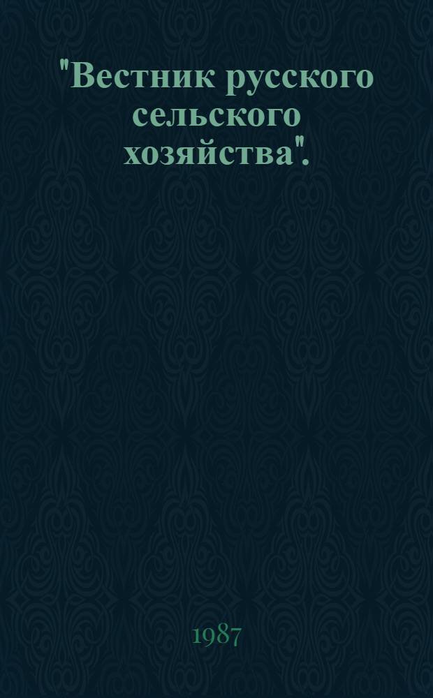 "Вестник русского сельского хозяйства". (1888-1899 гг.) : Автореф. дис. на соиск. учен. степ. канд. ист. наук : (07.00.02)
