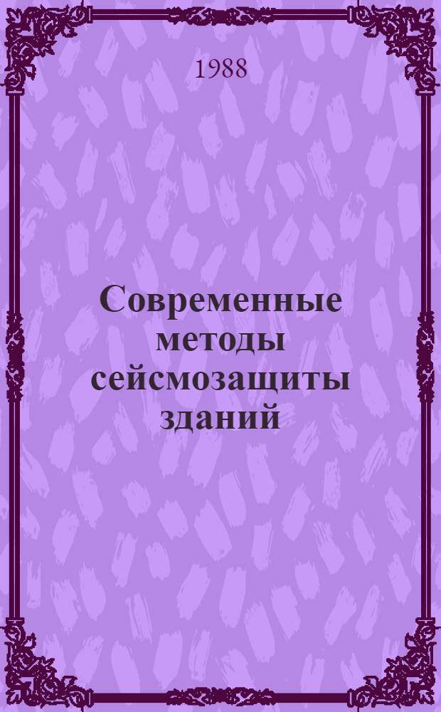 Современные методы сейсмозащиты зданий