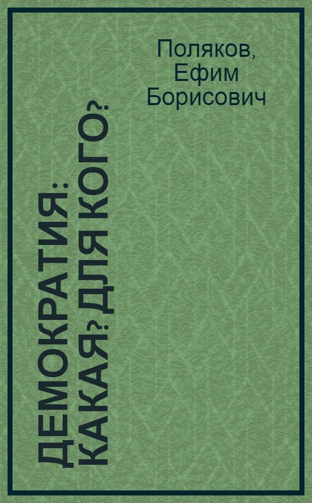 Демократия: какая? для кого?