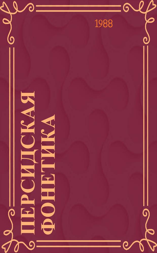 Персидская фонетика : Опыт систем. исслед