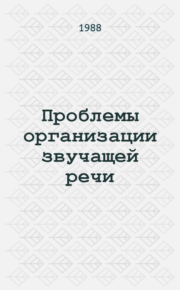 Проблемы организации звучащей речи : (Систем. и эксперим.-фонет. исслед. звукового строя персид. яз. в сопоставлении с рус.) : Автореф. дис. на соиск. учен. степ. д-ра филол. наук : (10.02.20)