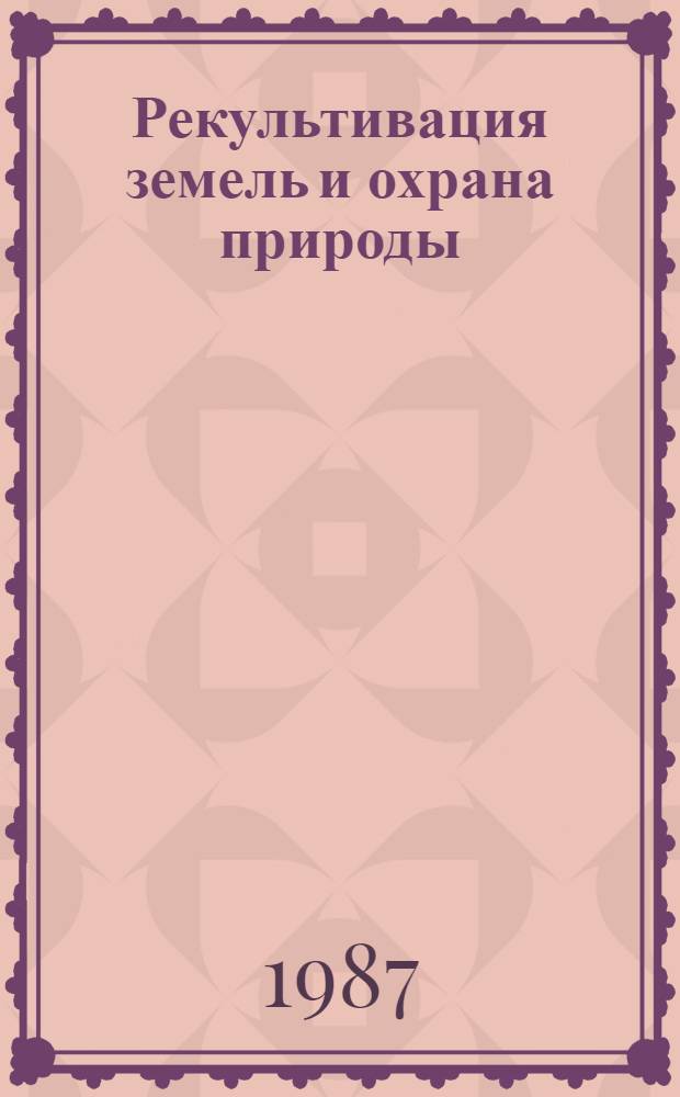 Рекультивация земель и охрана природы