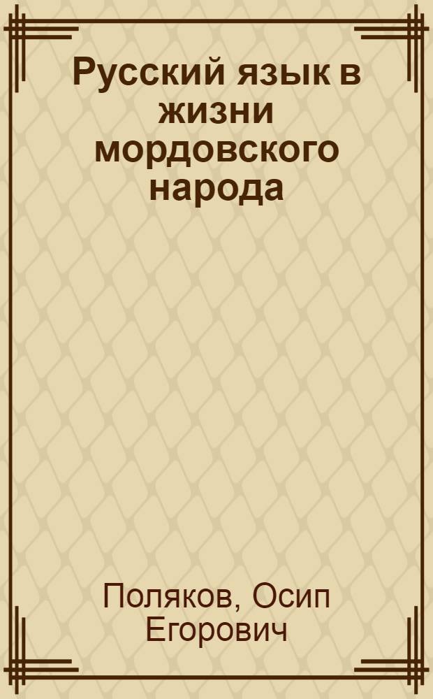Русский язык в жизни мордовского народа