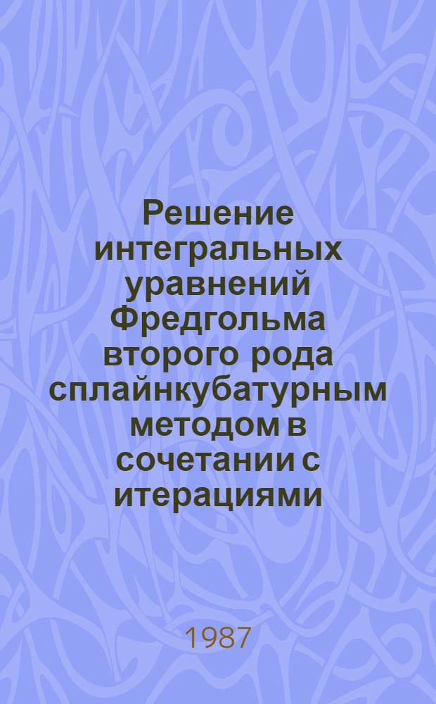 Решение интегральных уравнений Фредгольма второго рода сплайнкубатурным методом в сочетании с итерациями