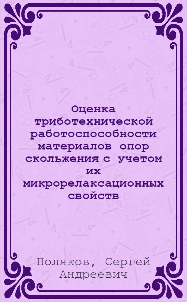 Оценка триботехнической работоспособности материалов опор скольжения с учетом их микрорелаксационных свойств : Автореф. дис. на соиск. учен. степ. канд. техн. наук : (05.02.04)