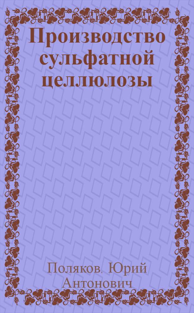 Производство сульфатной целлюлозы : Учеб. для сред. ПТУ