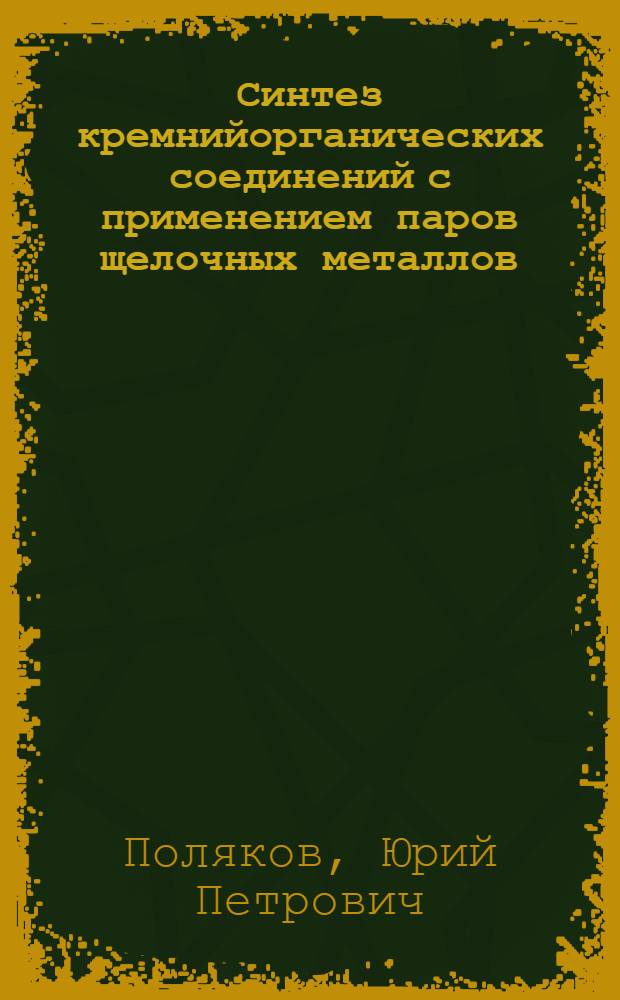 Синтез кремнийорганических соединений с применением паров щелочных металлов : Автореф. дис. на соиск. учен. степ. канд. хим. наук : (02.00.03)