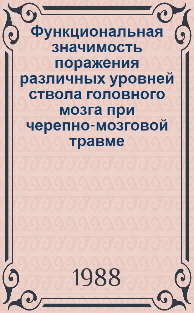 Функциональная значимость поражения различных уровней ствола головного мозга при черепно-мозговой травме : (Клин.-электрофизиолог. исслед.) : Автореф. дис. на соиск. учен. степ. д. м. н