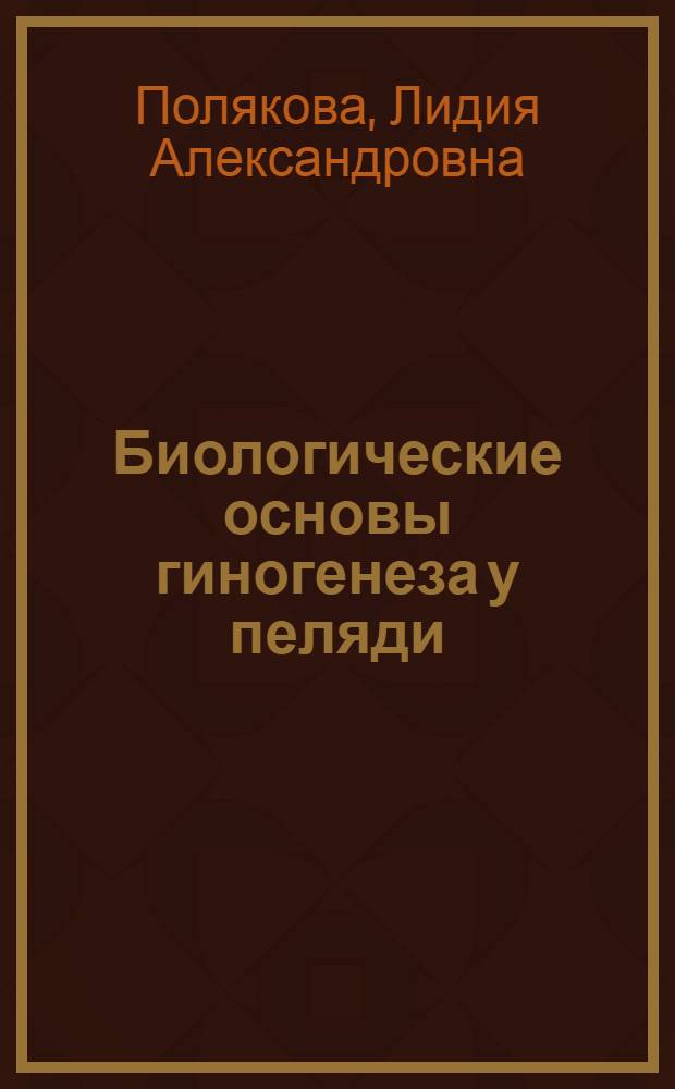 Биологические основы гиногенеза у пеляди : Автореф. дис. на соиск. учен. степ. канд. биол. наук : (03.00.10)