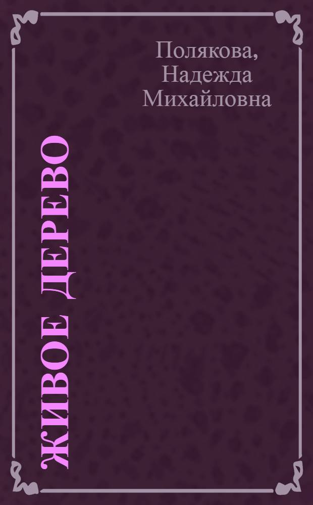 Живое дерево : Кн. новых стихов
