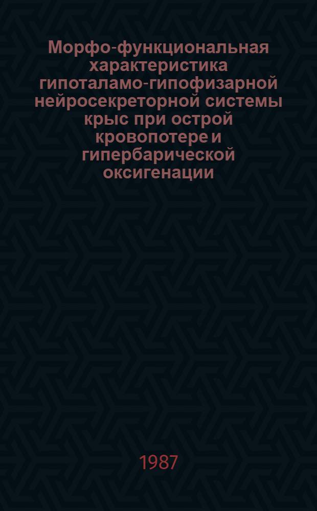 Морфо-функциональная характеристика гипоталамо-гипофизарной нейросекреторной системы крыс при острой кровопотере и гипербарической оксигенации : Автореф. дис. на соиск. учен. степ. к. б. н