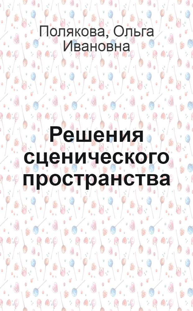 Решения сценического пространства : Спектакли Гос. акад. центр. театра кукол