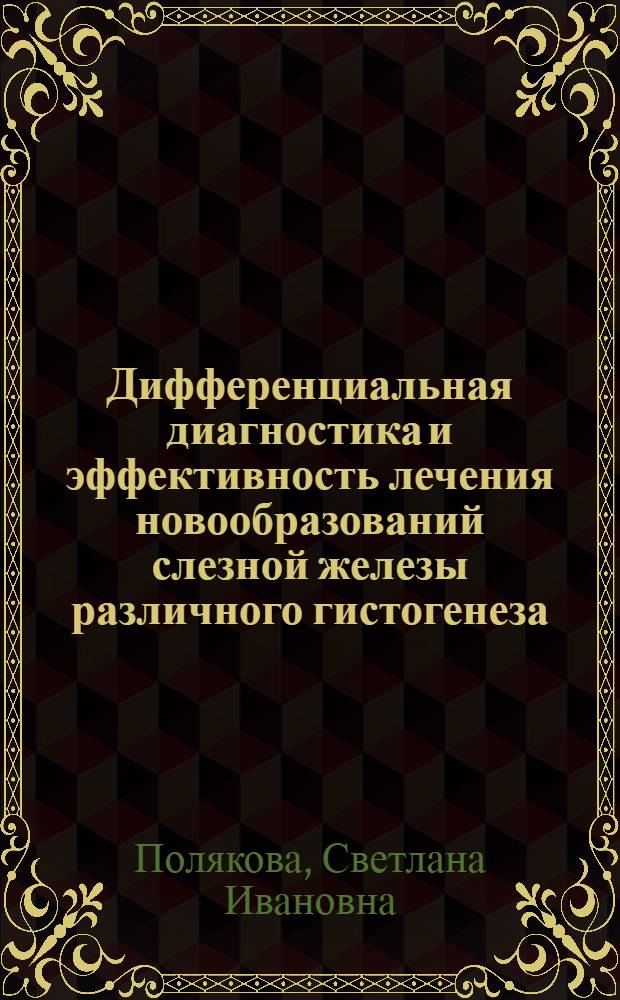 Дифференциальная диагностика и эффективность лечения новообразований слезной железы различного гистогенеза : Автореф. дис. на соиск. учен. степ. канд. мед. наук : (14.00.08)