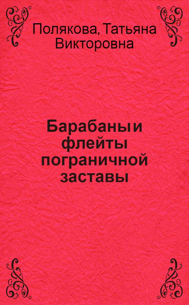 Барабаны и флейты пограничной заставы : Повесть и рассказы