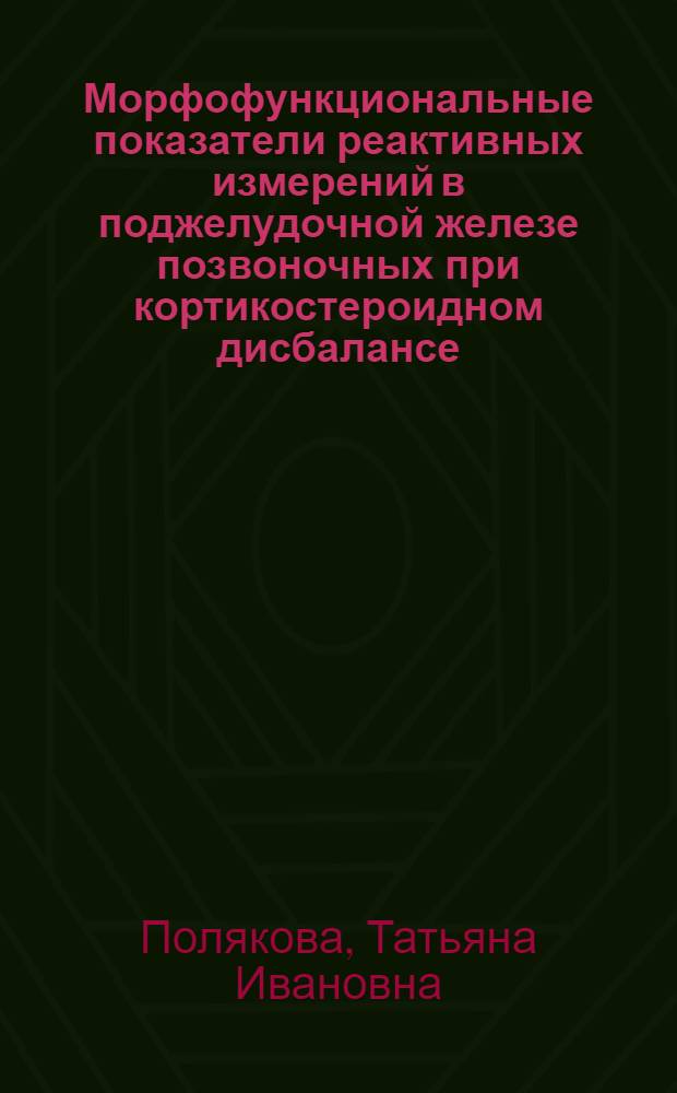 Морфофункциональные показатели реактивных измерений в поджелудочной железе позвоночных при кортикостероидном дисбалансе : Автореф. дис. на соиск. учен. степ. д-ра биол. наук : (03.00.11)