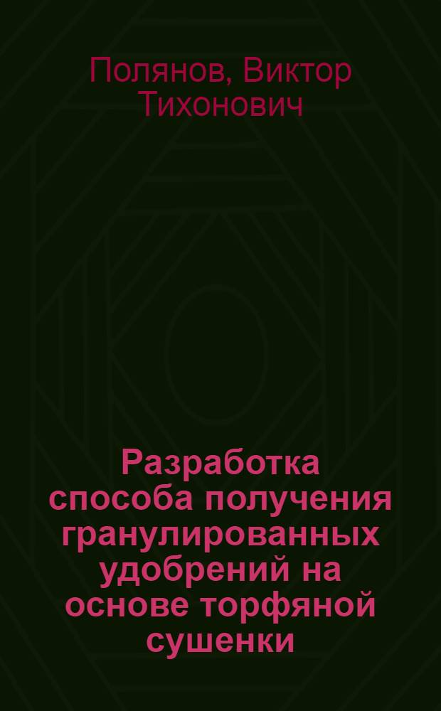 Разработка способа получения гранулированных удобрений на основе торфяной сушенки : Автореф. дис. на соиск. учен. степ. канд. техн. наук : (05.15.05)