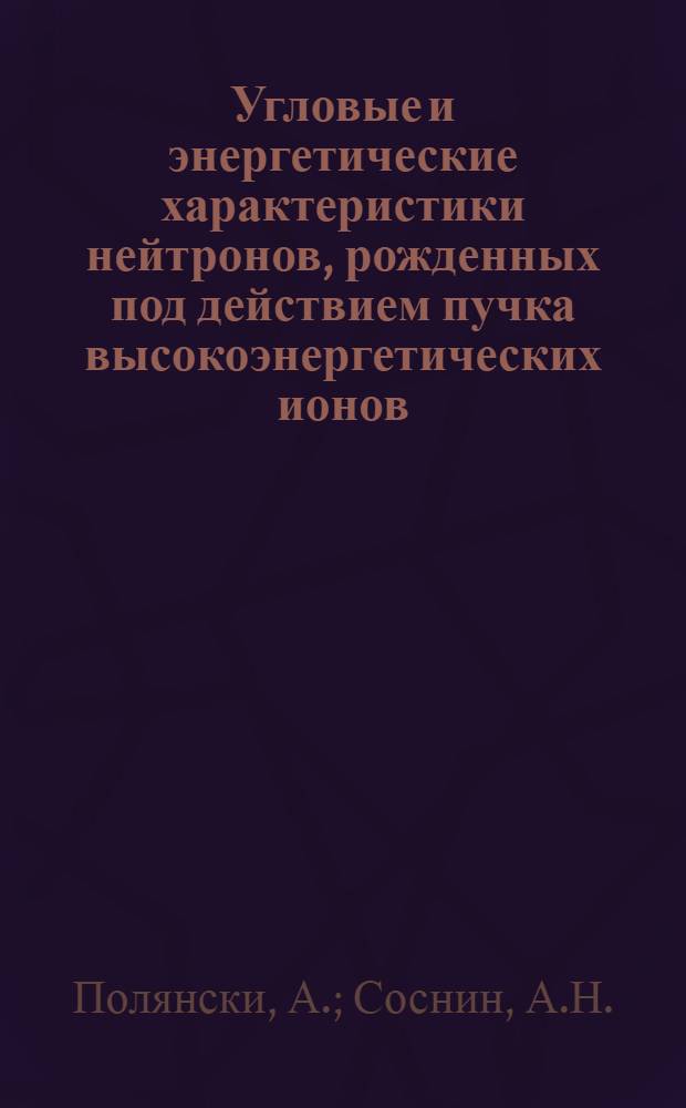 Угловые и энергетические характеристики нейтронов, рожденных под действием пучка высокоэнергетических ионов