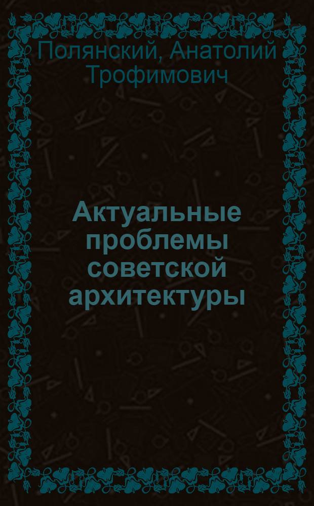 Актуальные проблемы советской архитектуры