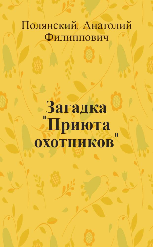 Загадка "Приюта охотников" : Приключен. повесть