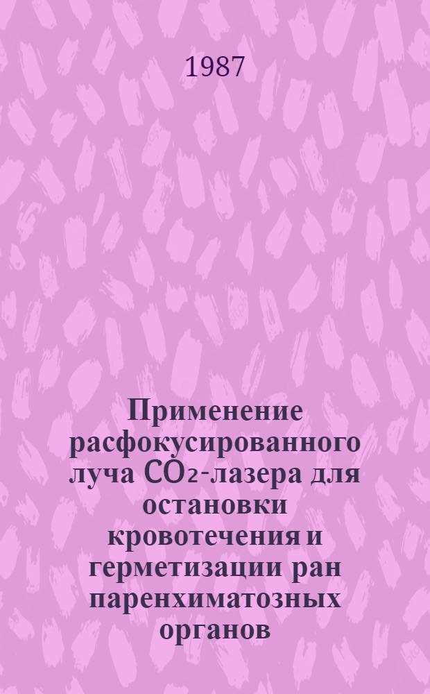 Применение расфокусированного луча CO₂-лазера для остановки кровотечения и герметизации ран паренхиматозных органов : (Эксперим.-клинич. исслед.) : Автореф. дис. на соиск. учен. степ. канд. мед. наук : (14.00.27)