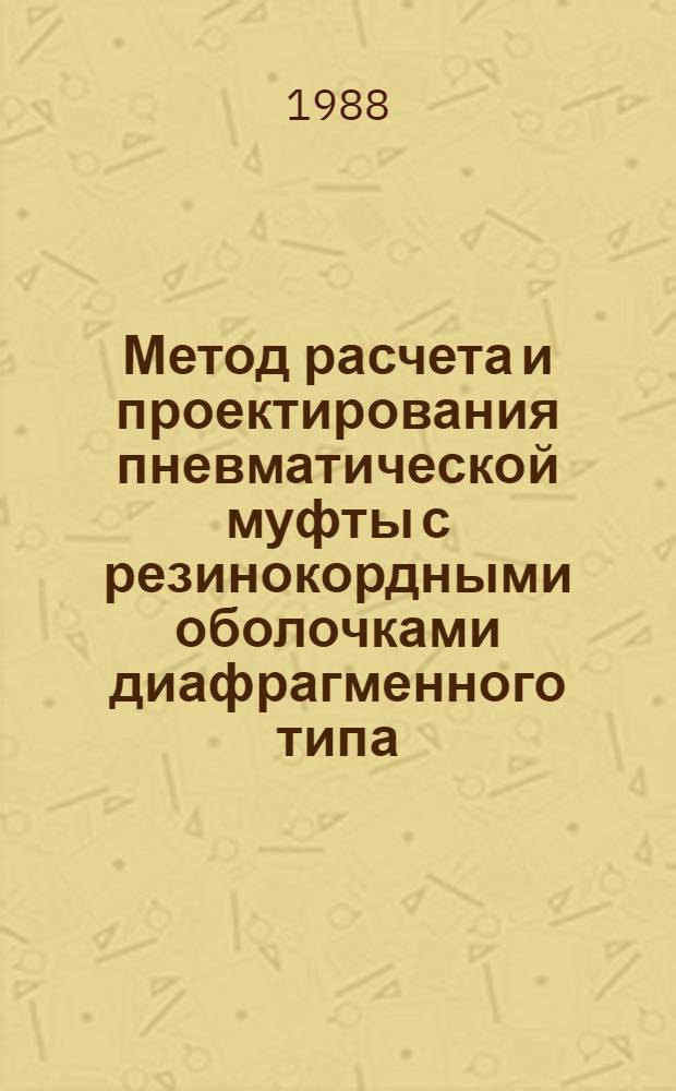 Метод расчета и проектирования пневматической муфты с резинокордными оболочками диафрагменного типа : Автореф. дис. на соиск. учен. степ. к. т. н