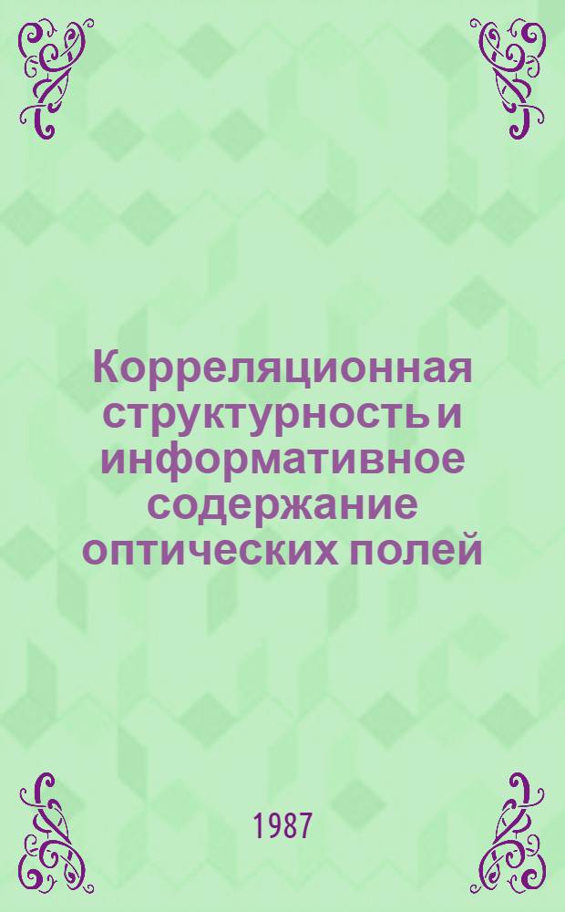 Корреляционная структурность и информативное содержание оптических полей : Автореф. дис. на соиск. учен. степ. д. ф.-м. н