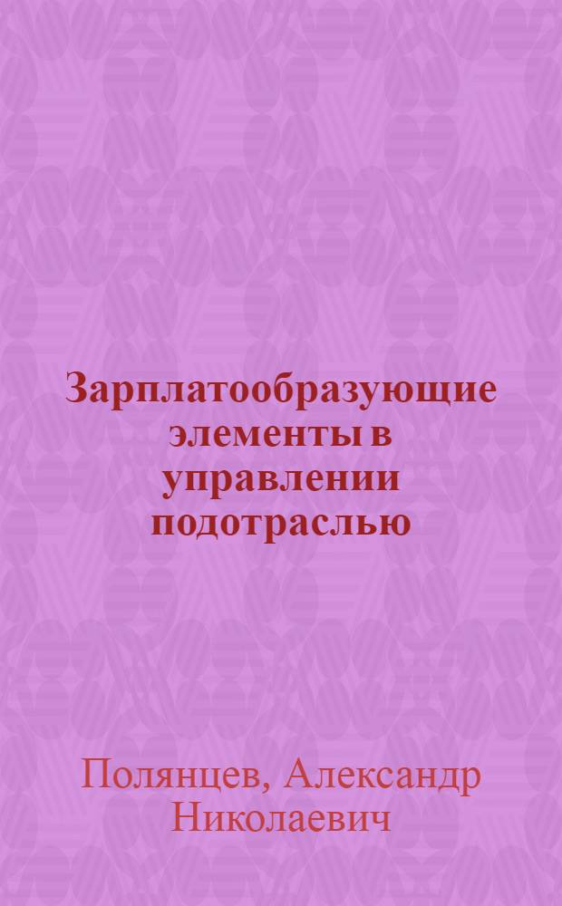 Зарплатообразующие элементы в управлении подотраслью : (На прим. ювелир. пром-сти) : Автореф. дис. на соиск. учен. степ. канд. экон. наук : (08.00.21)