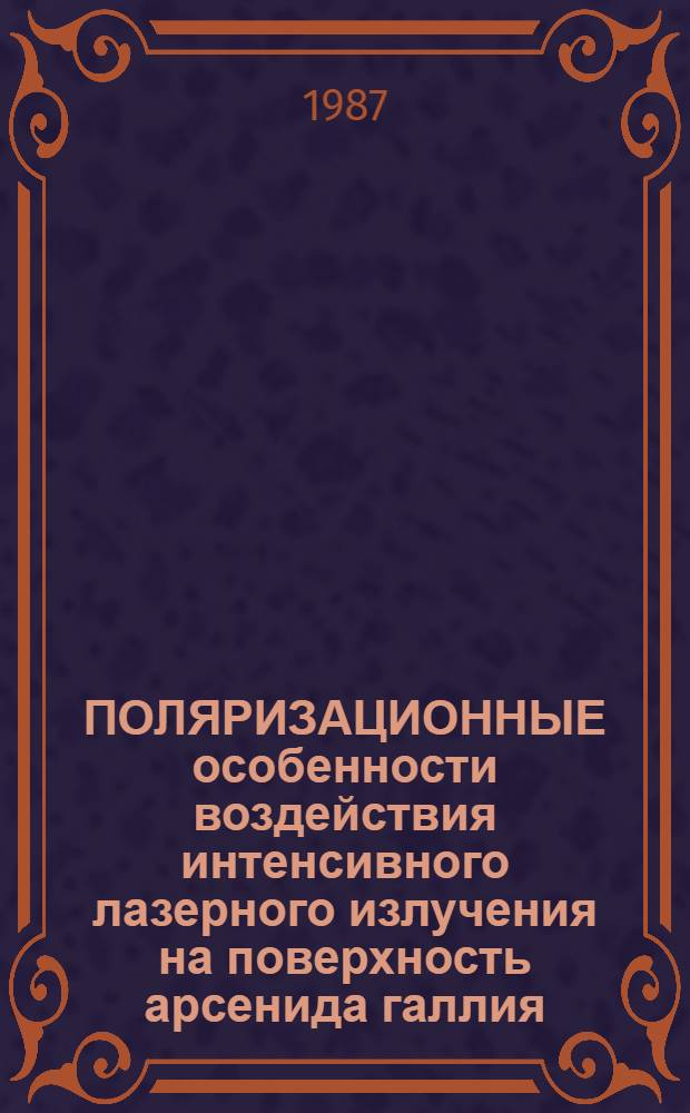 ПОЛЯРИЗАЦИОННЫЕ особенности воздействия интенсивного лазерного излучения на поверхность арсенида галлия