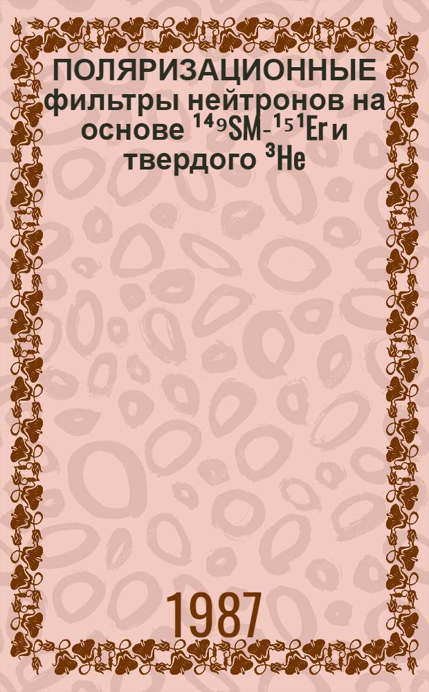 ПОЛЯРИЗАЦИОННЫЕ фильтры нейтронов на основе ¹⁴⁹SM-¹⁵¹Er и твердого ³He
