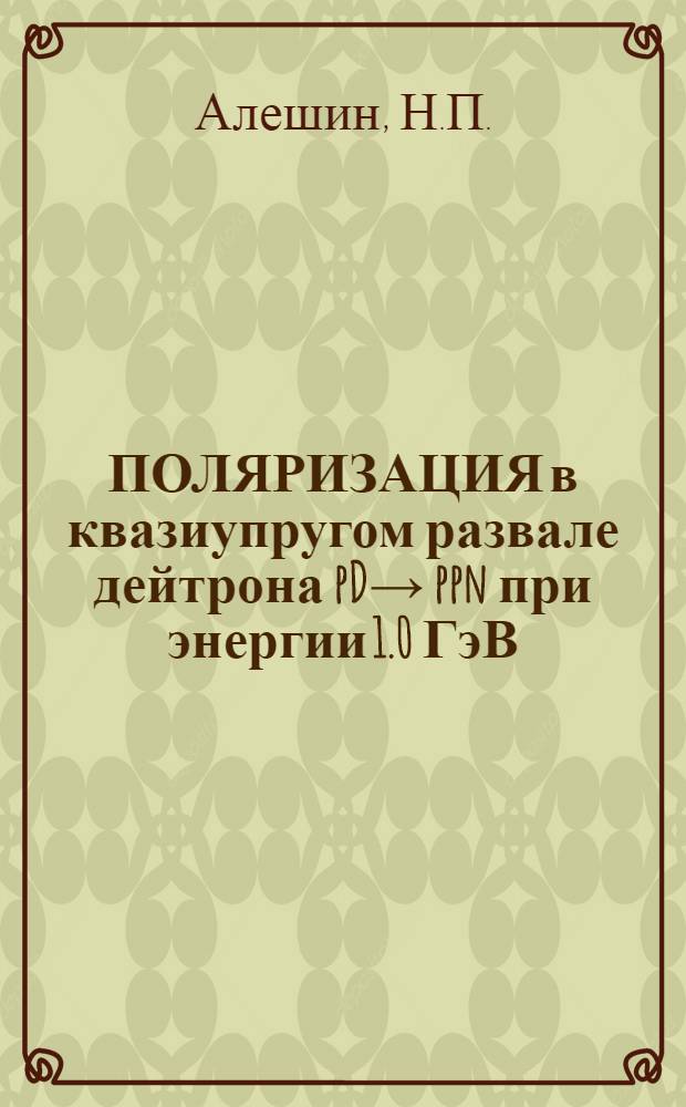 ПОЛЯРИЗАЦИЯ в квазиупругом развале дейтрона pD→ ppn при энергии 1.0 ГэВ