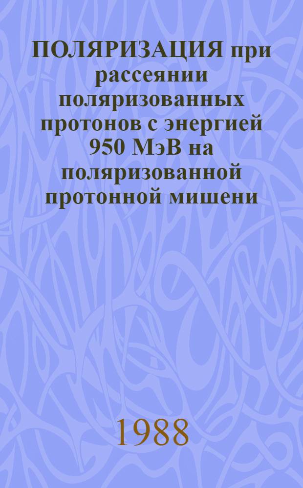 ПОЛЯРИЗАЦИЯ при рассеянии поляризованных протонов с энергией 950 МэВ на поляризованной протонной мишени