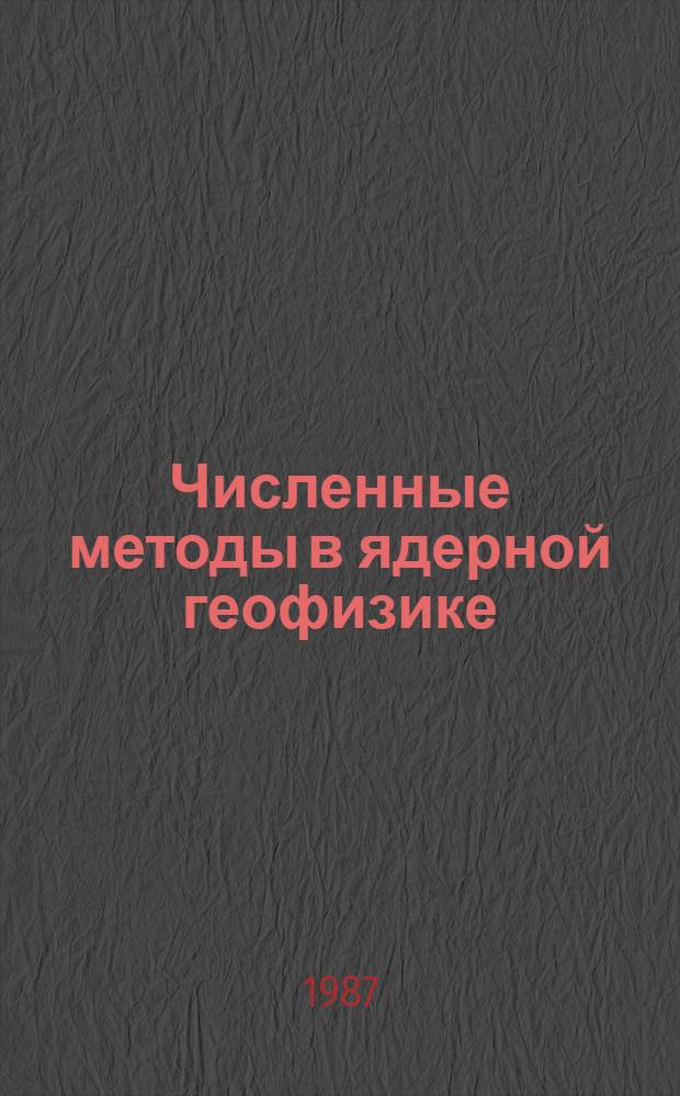 Численные методы в ядерной геофизике