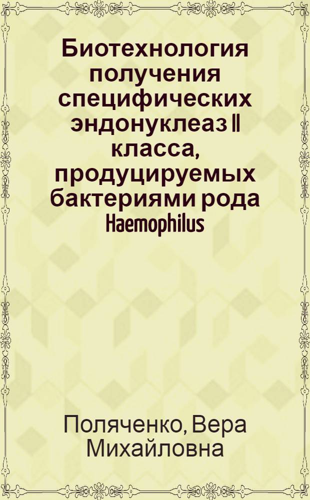 Биотехнология получения специфических эндонуклеаз II класса, продуцируемых бактериями рода Haemophilus : Автореф. дис. на соиск. учен. степ. к. б. н