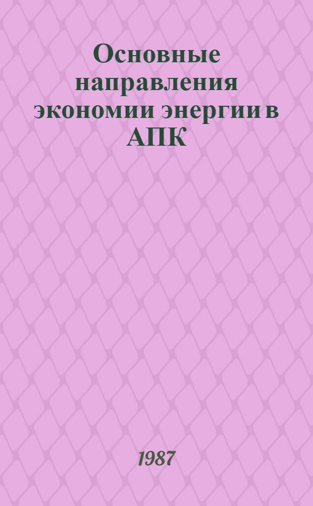 Основные направления экономии энергии в АПК : Учеб. пособие