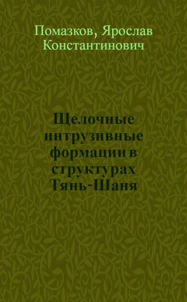 Щелочные интрузивные формации в структурах Тянь-Шаня : (Геология и рудоносность) : Автореф. дис. на соиск. учен. степ. к. г.-м. н