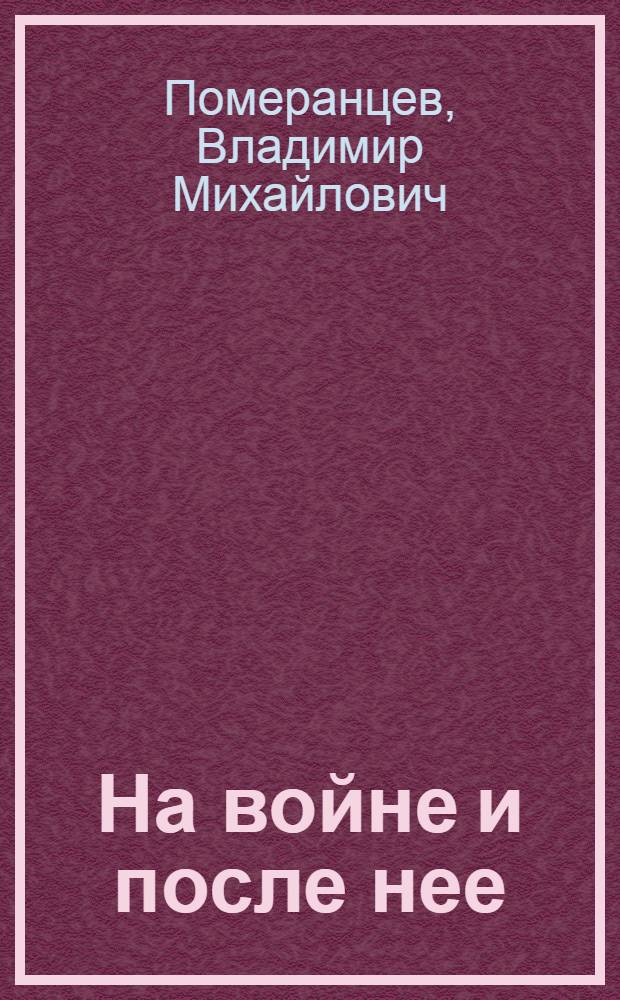 На войне и после нее : Роман. Фронтовые записи