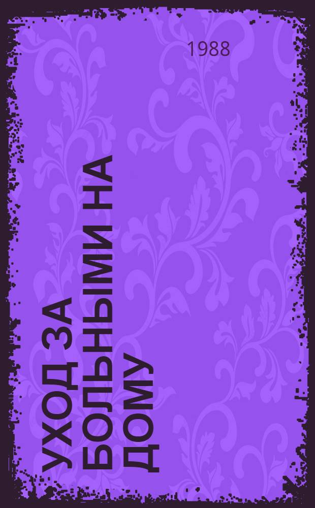 Уход за больными на дому