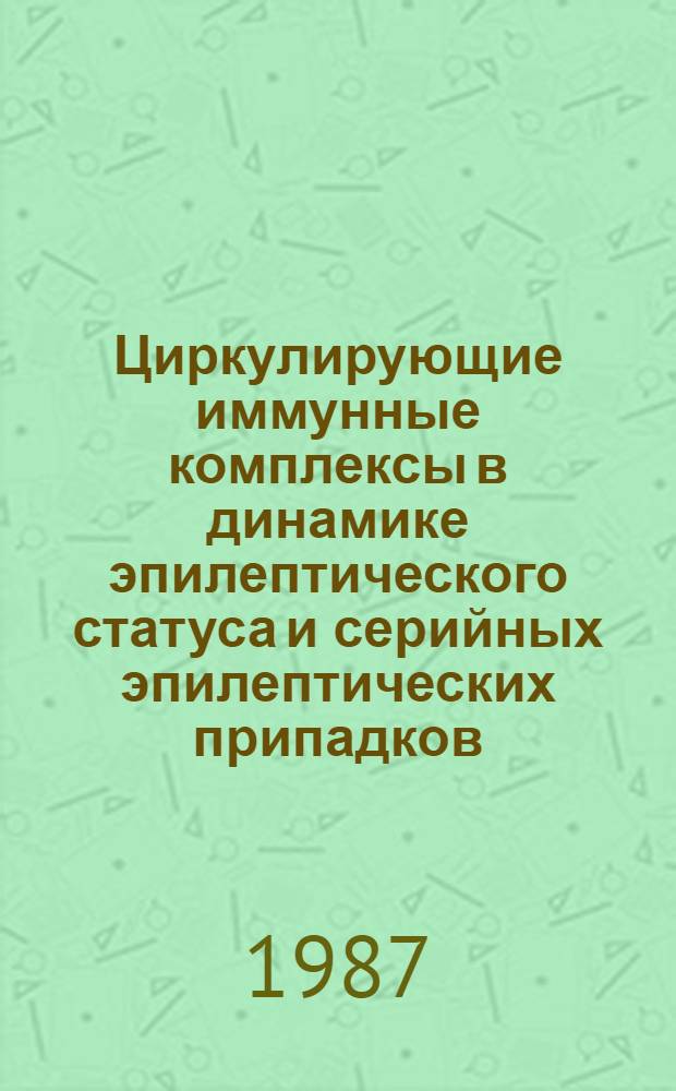 Циркулирующие иммунные комплексы в динамике эпилептического статуса и серийных эпилептических припадков : Автореф. дис. на соиск. учен. степ. канд. мед. наук : (14.00.13; 14.00.36)