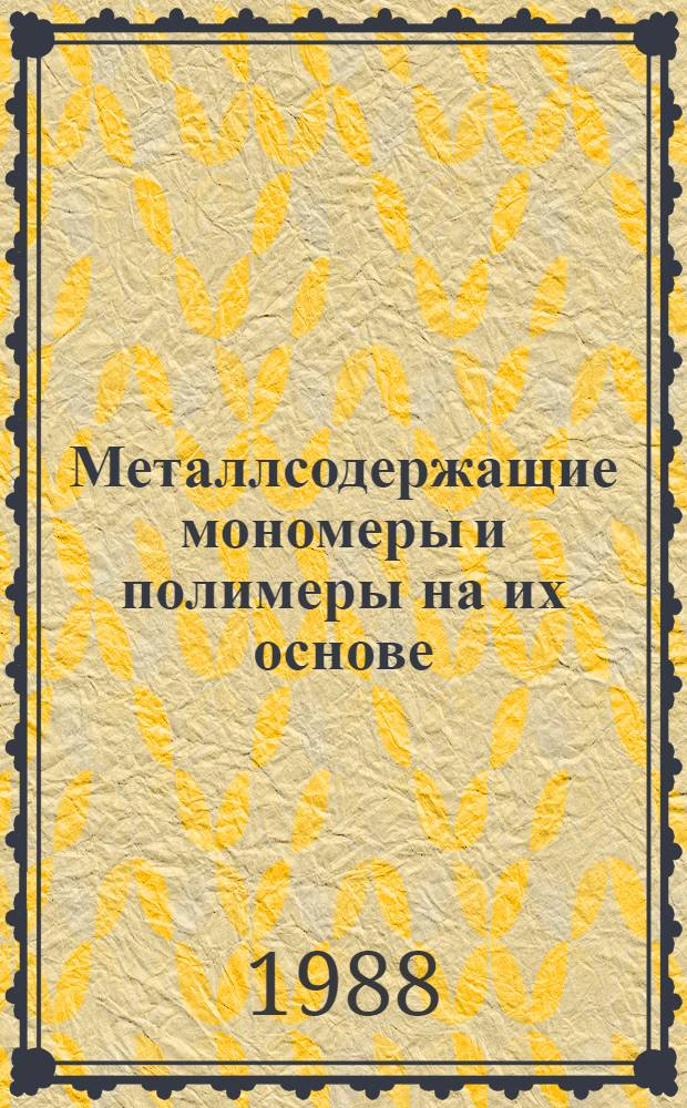 Металлсодержащие мономеры и полимеры на их основе