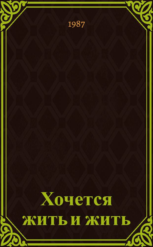 Хочется жить и жить : Докум. повесть о С.М. Кирове