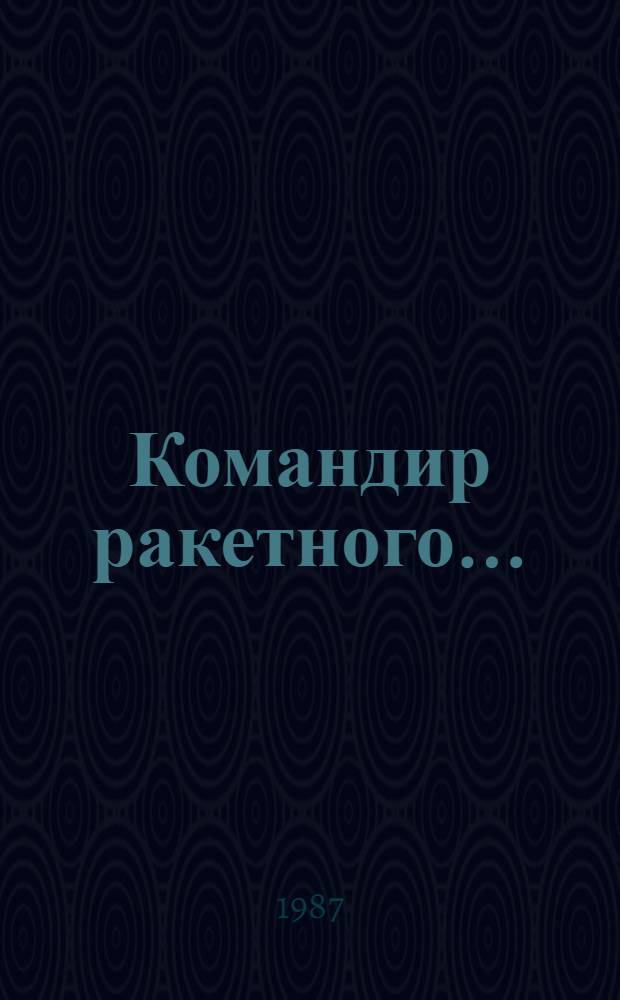 Командир ракетного... : Повести и рассказы