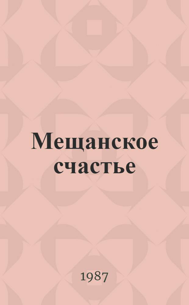 Мещанское счастье; Молотов: Повести; Очерки бурсы / Н. Помяловский; Вступ. ст., с. 5-24, и примеч. Н.И. Якушина; Худож. Б. Косульников