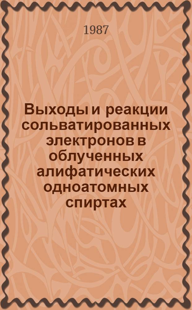 Выходы и реакции сольватированных электронов в облученных алифатических одноатомных спиртах : Автореф. дис. на соиск. учен. степ. канд. хим. наук : (02.00.09)