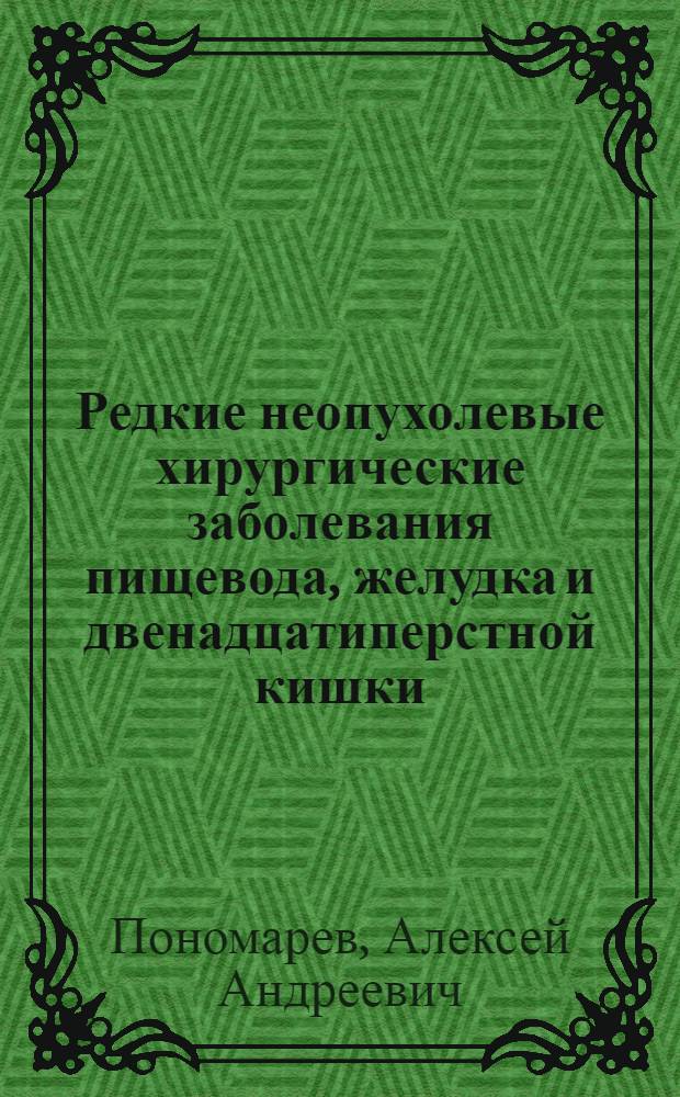 Редкие неопухолевые хирургические заболевания пищевода, желудка и двенадцатиперстной кишки