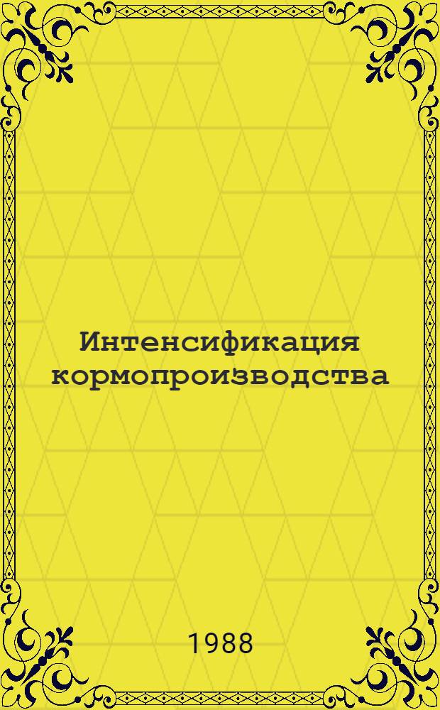 Интенсификация кормопроизводства : (Опыт Белгор. обл.)