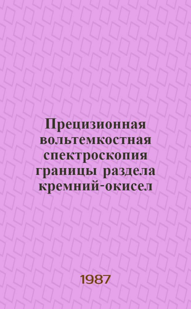 Прецизионная вольтемкостная спектроскопия границы раздела кремний-окисел : Автореф. дис. на соиск. учен. степ. к. ф.-м. н