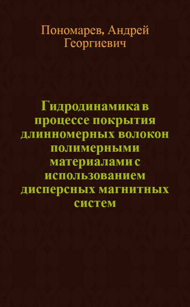 Гидродинамика в процессе покрытия длинномерных волокон полимерными материалами с использованием дисперсных магнитных систем : Автореф. дис. на соиск. учен. степ. к. т. н